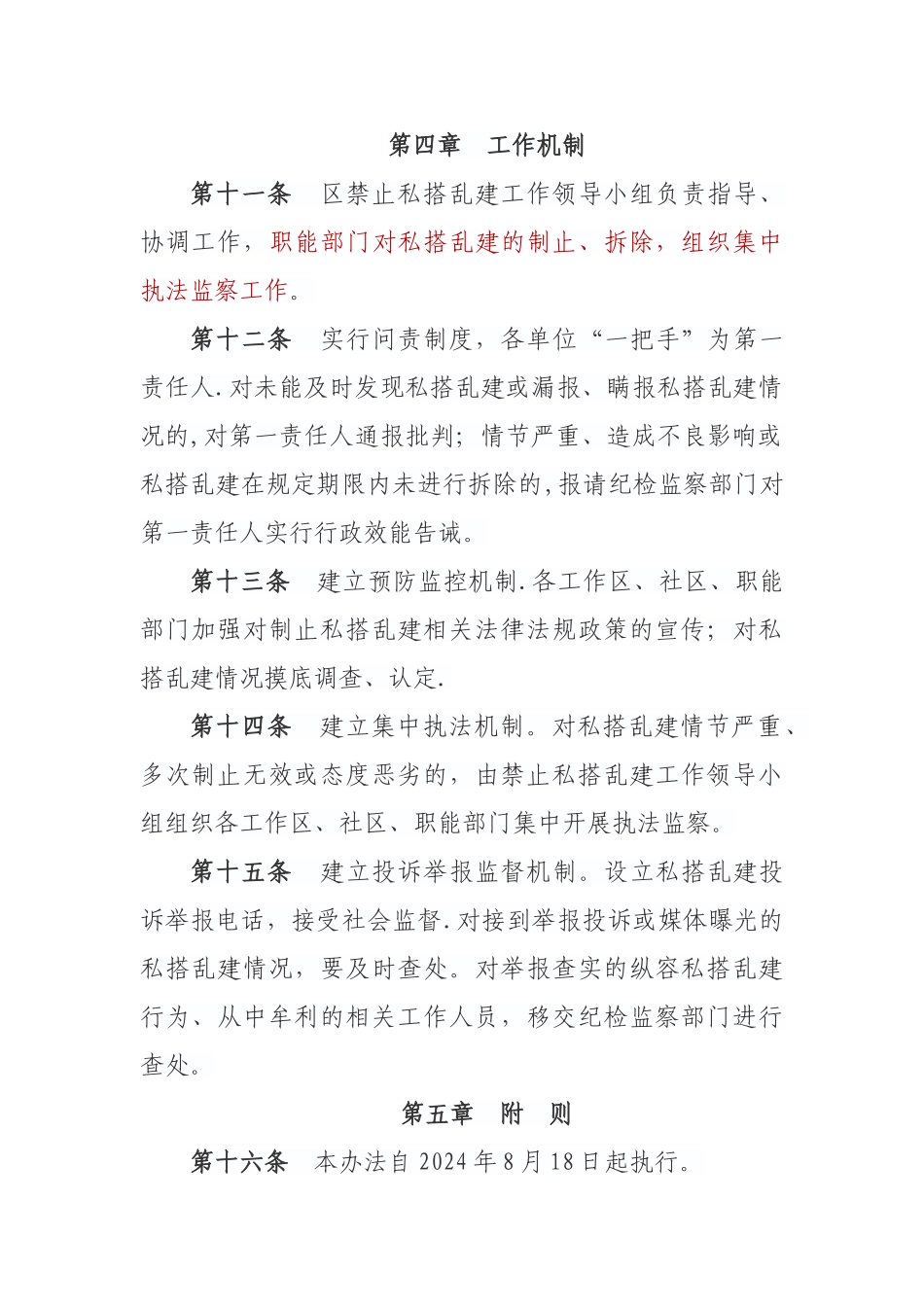 私搭乱建管理办法_第2页