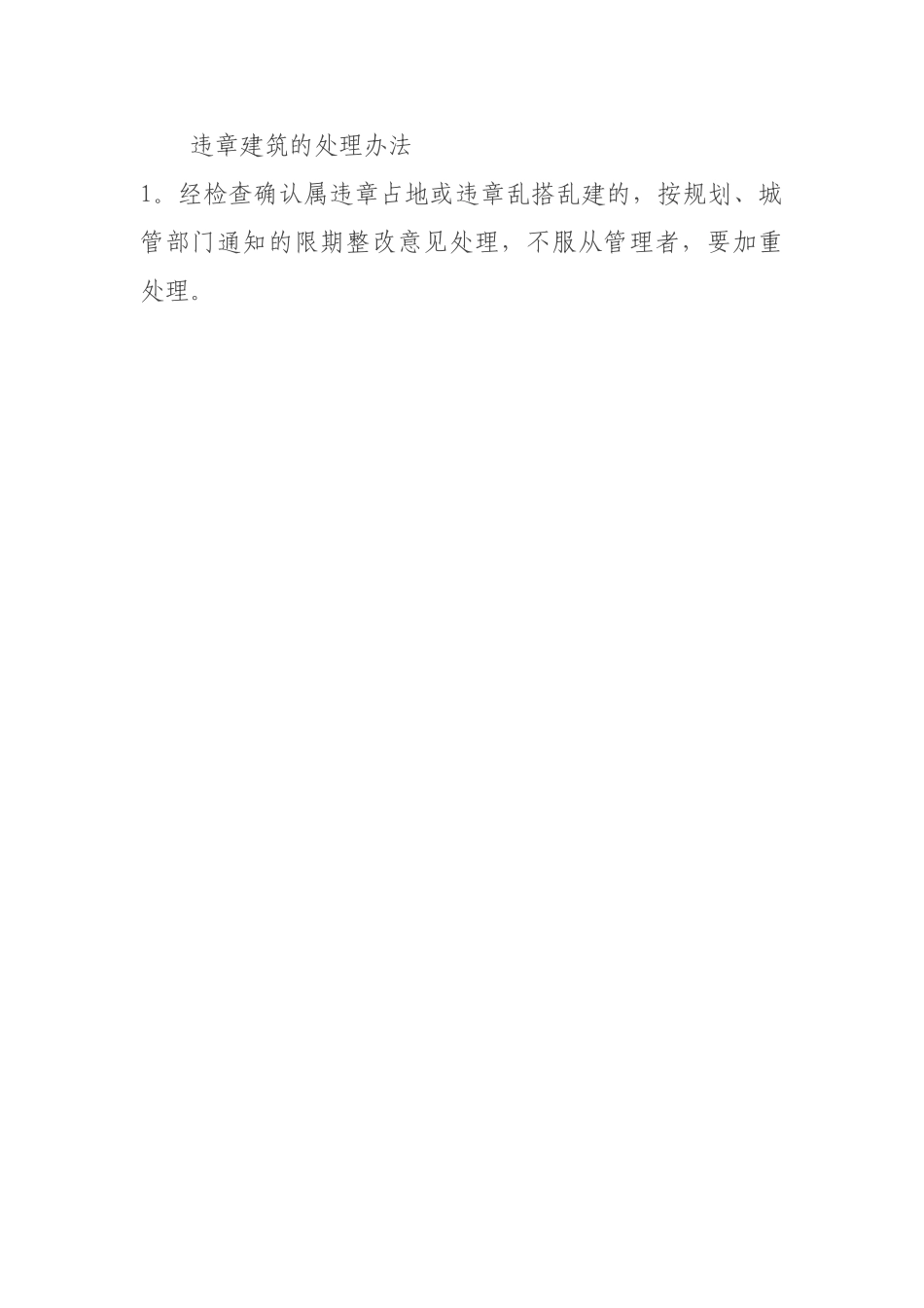 私搭乱建管理办法_第3页