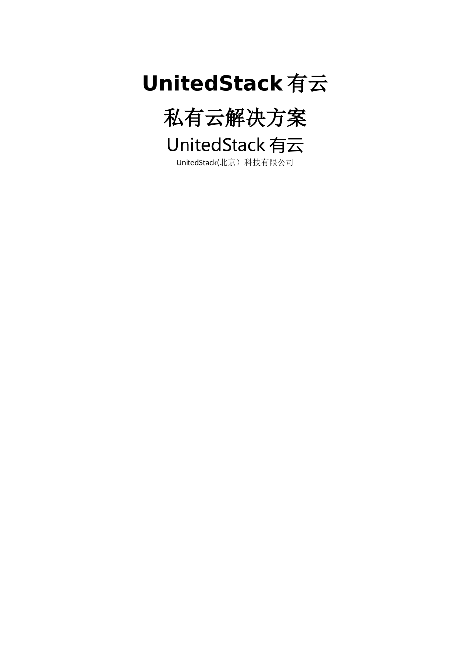 私有云解决方案-v2.1_第1页