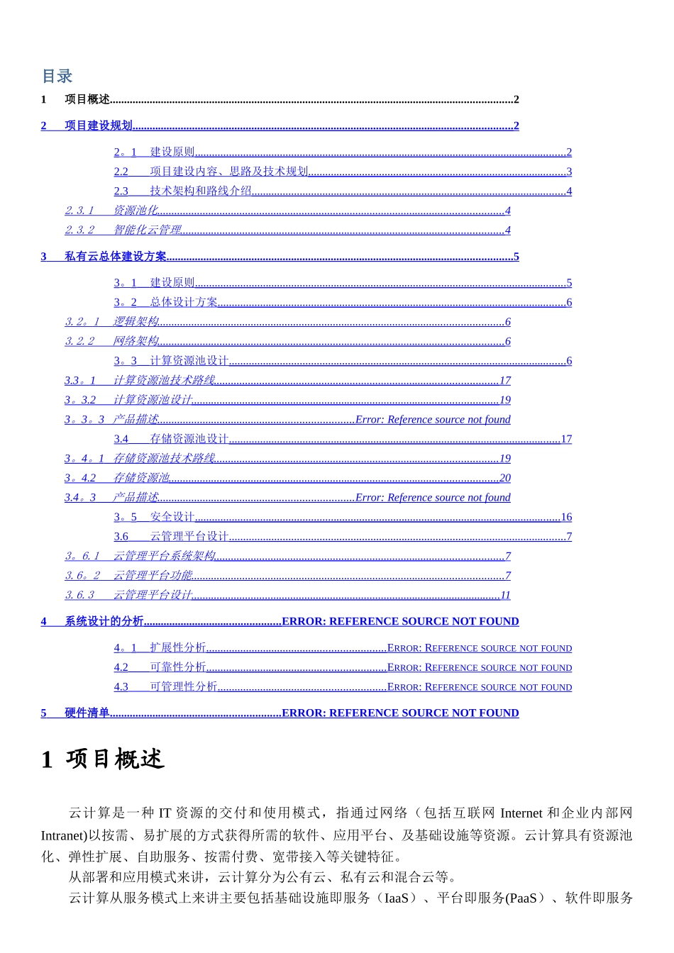 私有云建设方案v1_第2页