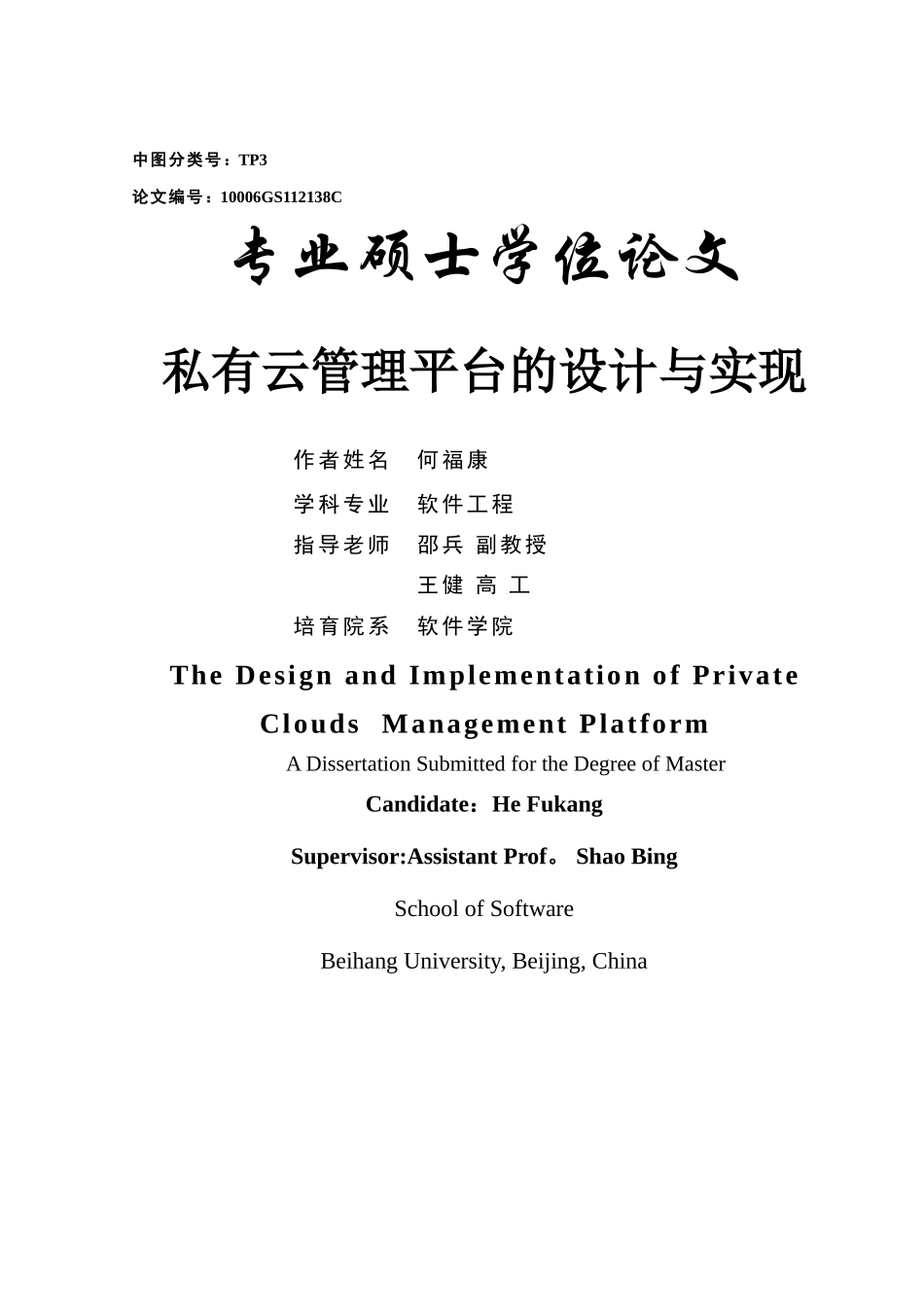 私有云管理平台的设计与实现_第1页