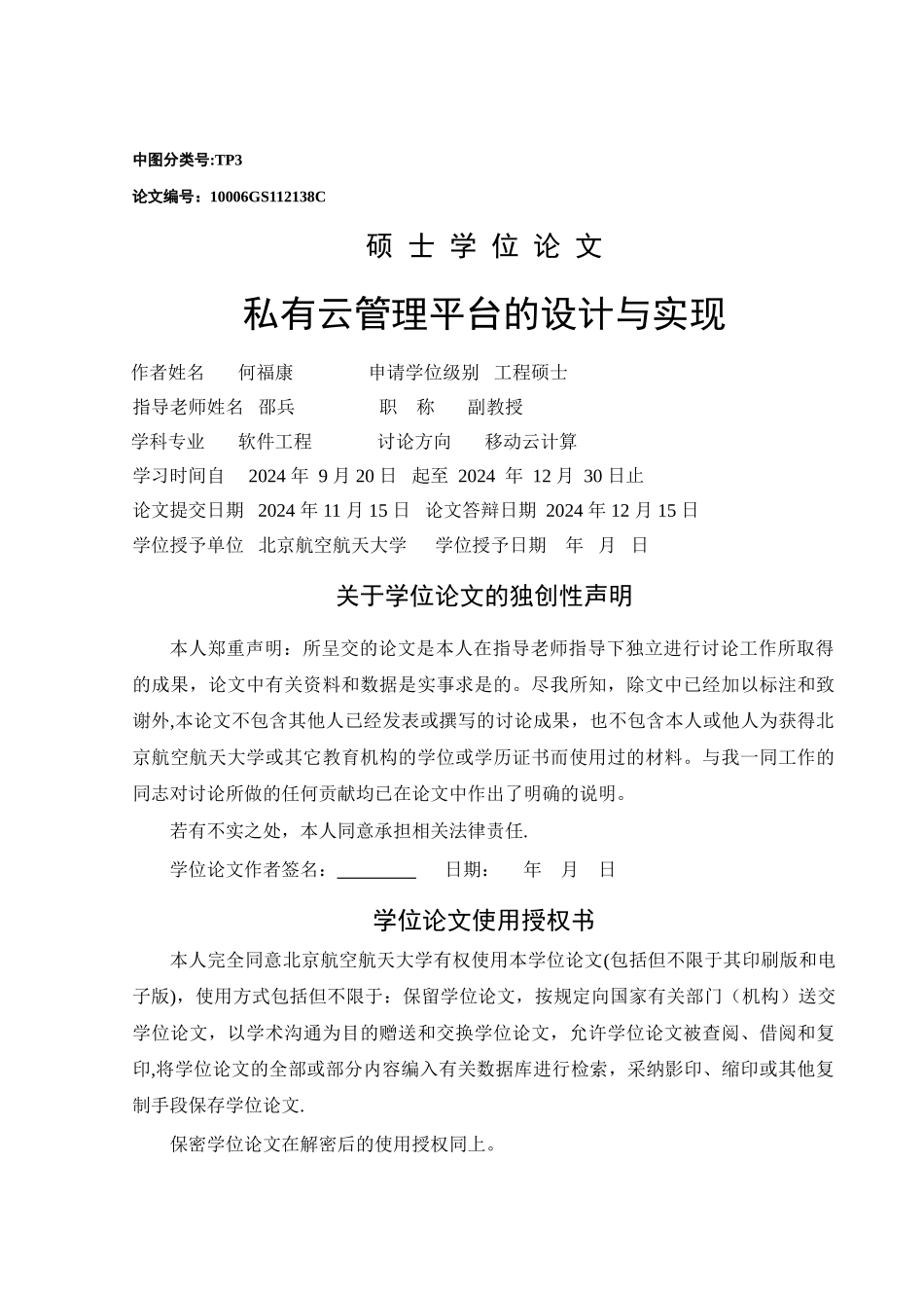 私有云管理平台的设计与实现_第2页