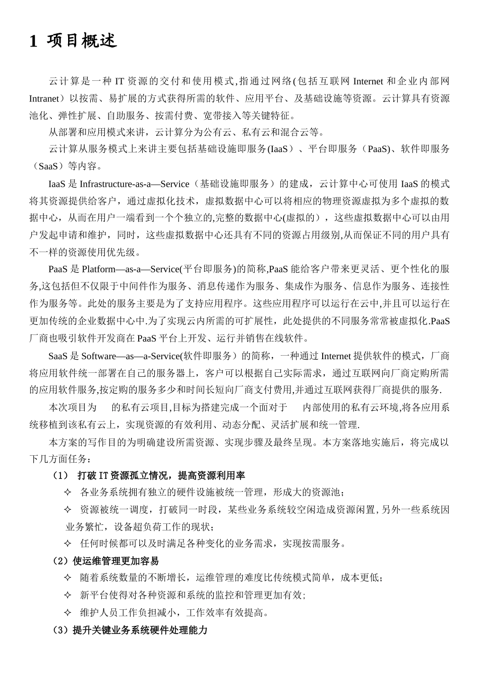 私有云建设方案v1_第3页