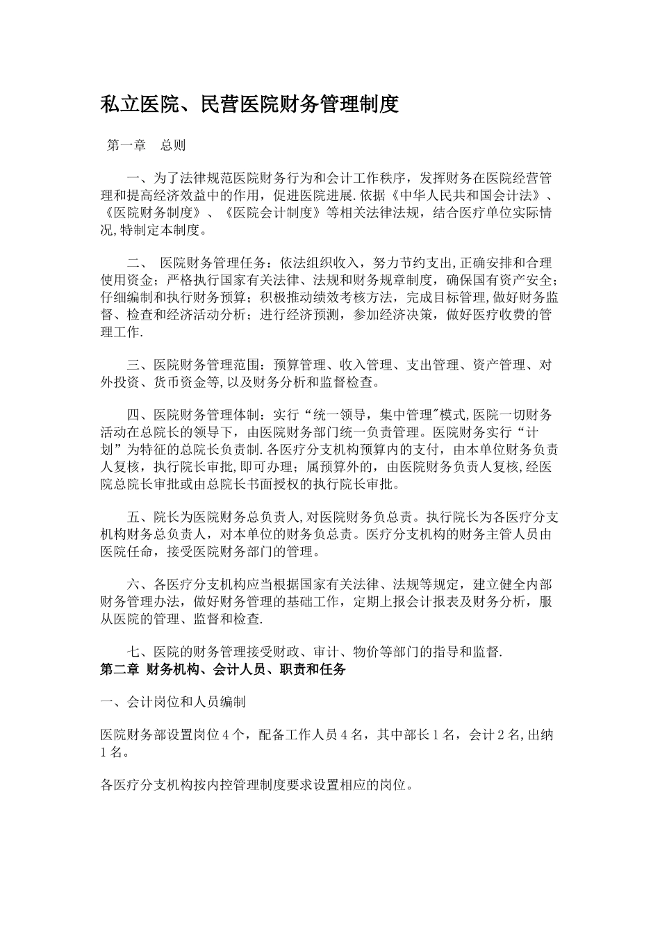 私立医院、民营医院财务管理制度_第1页