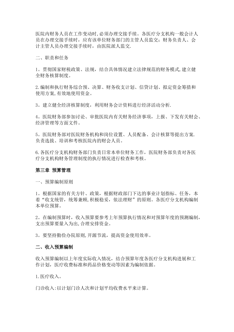 私立医院、民营医院财务管理制度_第2页