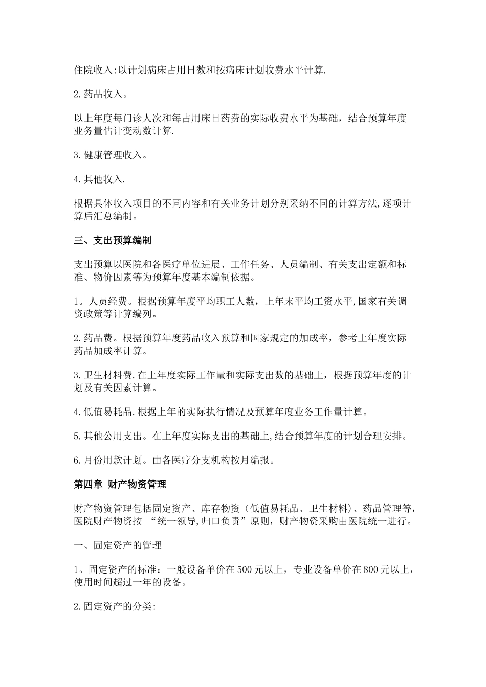 私立医院、民营医院财务管理制度_第3页
