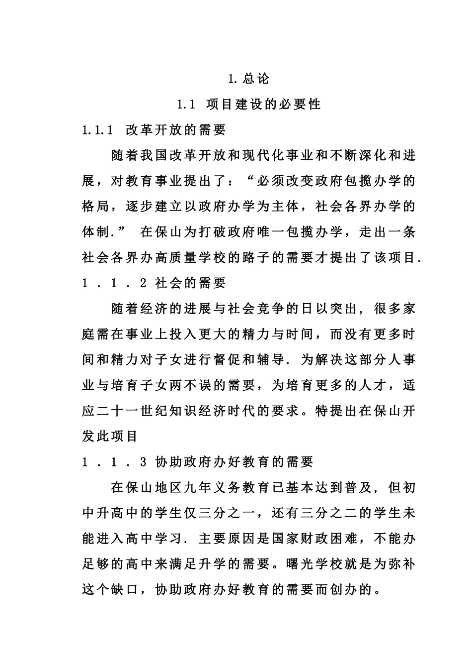 私立学校建校立项可行性研究报告_第1页