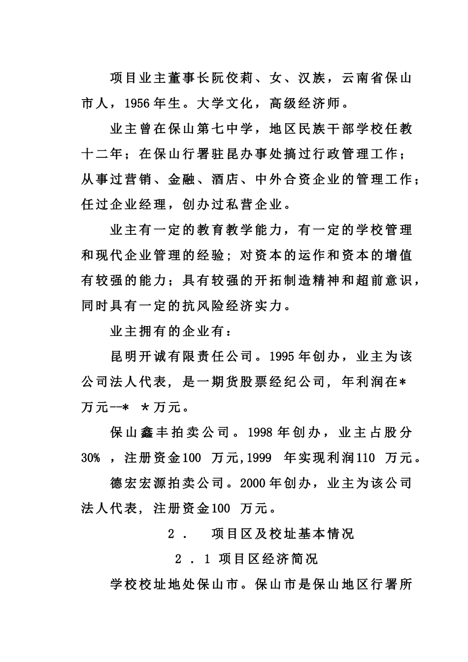 私立学校建校立项可行性研究报告_第3页