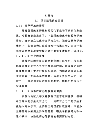 私立学校建校立项可行性研究报告