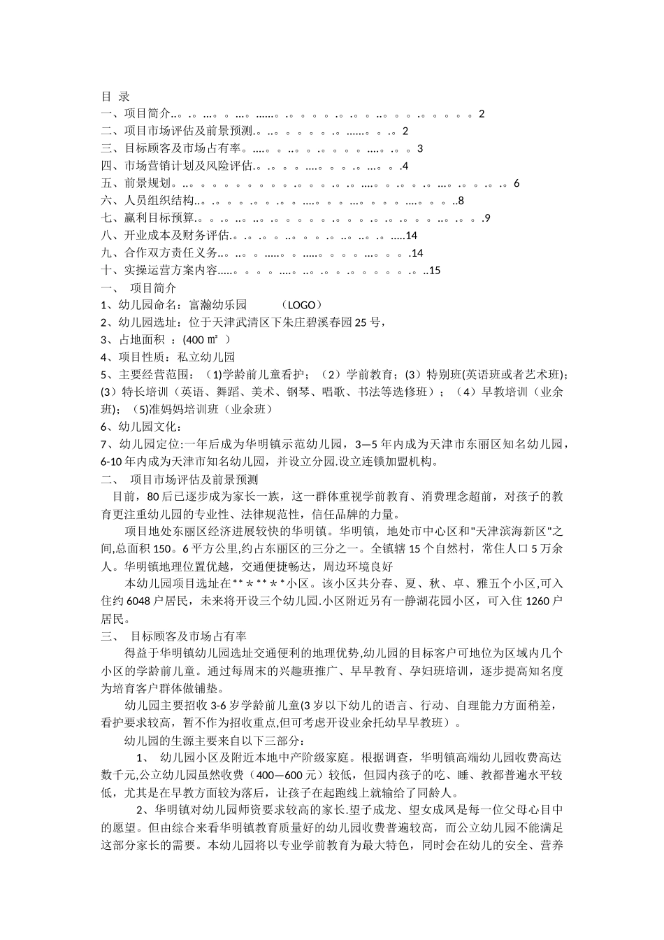私立幼儿园筹建项目开办计划书_第1页