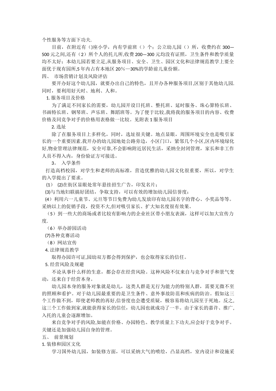私立幼儿园筹建项目开办计划书_第2页