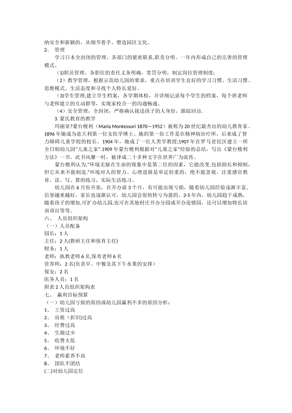 私立幼儿园筹建项目开办计划书_第3页