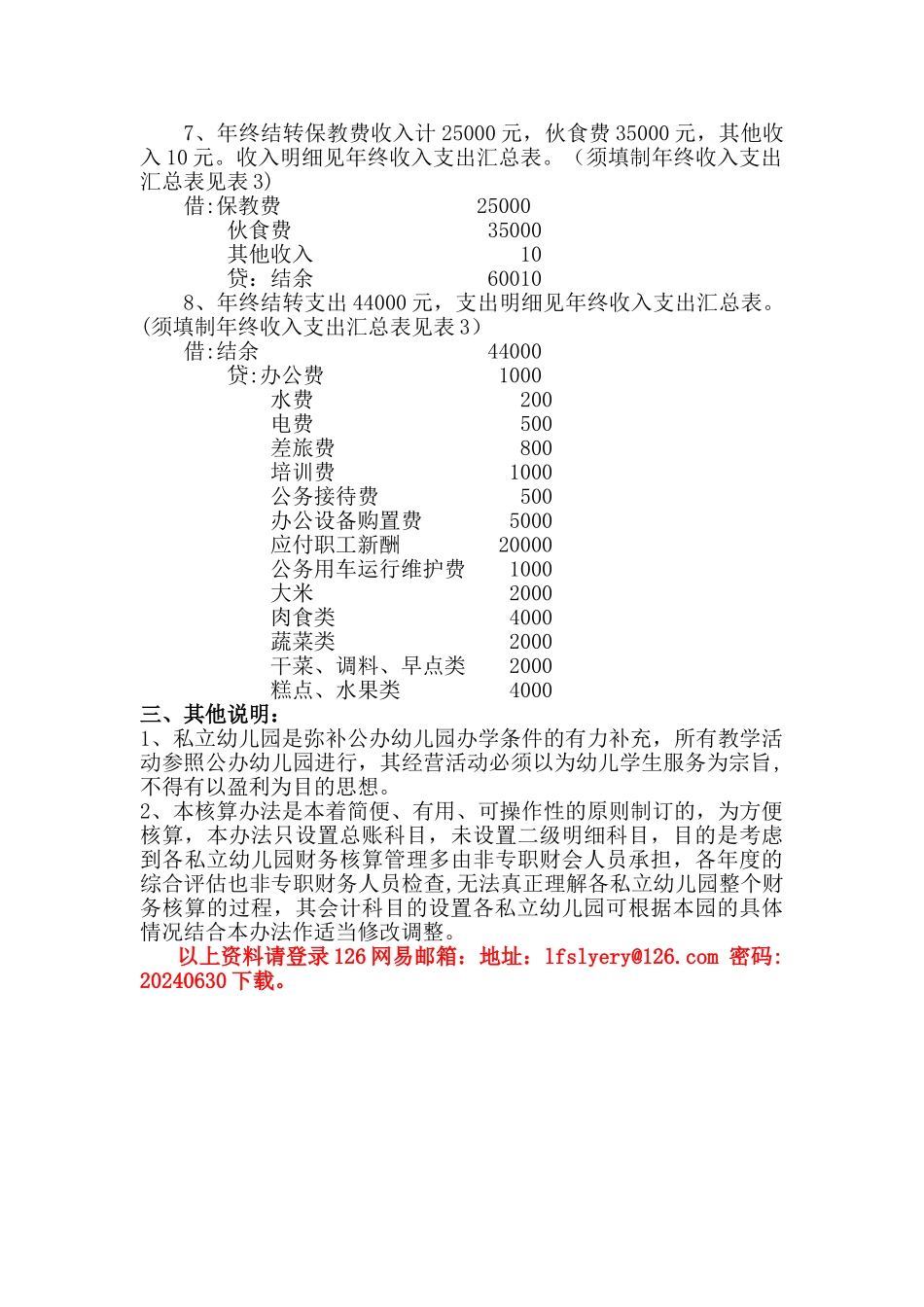 私立幼儿园基本会计科目设置及经济业务举例_第3页