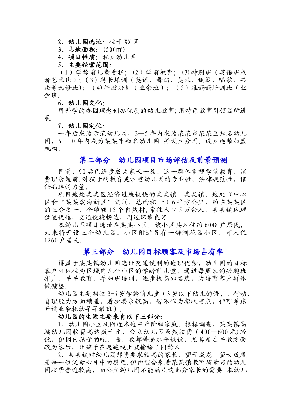 私立幼儿园筹建项目开办计划书-幼儿园筹办策划书_第2页