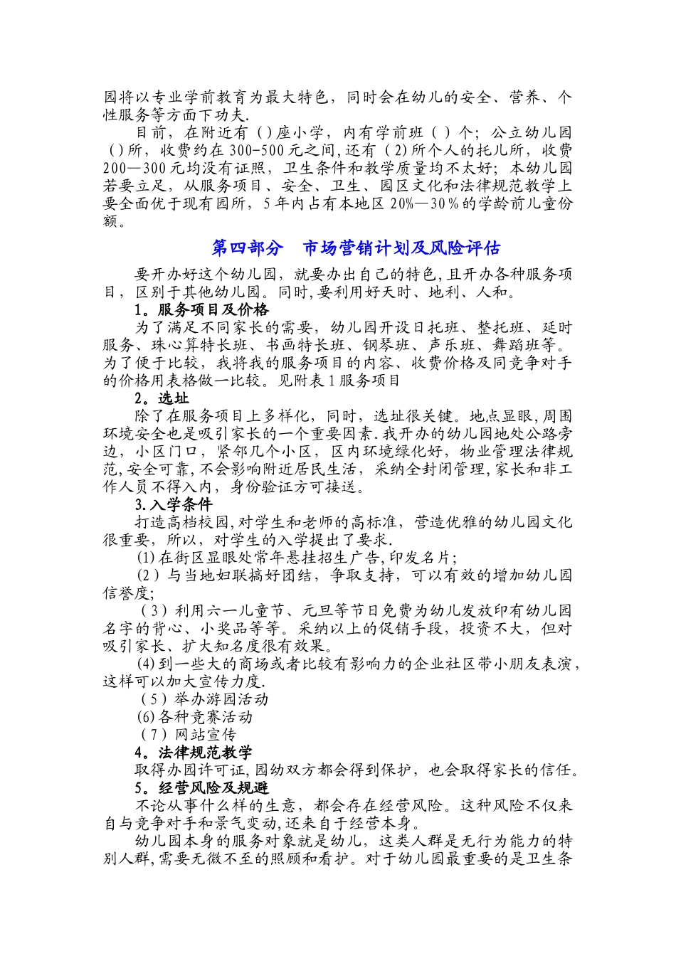 私立幼儿园筹建项目开办计划书-幼儿园筹办策划书_第3页