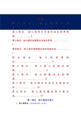 私立幼儿园筹建项目开办计划书-幼儿园筹办策划书