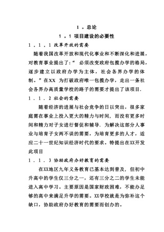 私立学校项目建设可行性商业计划书