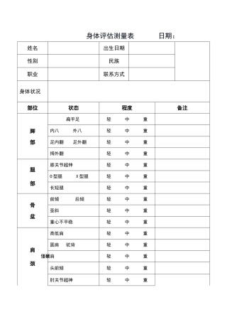 私教身体评估测量表