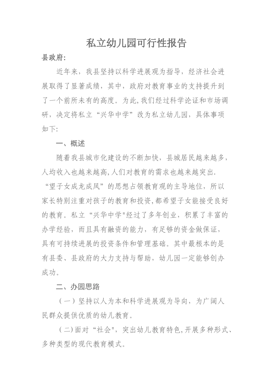 私立幼儿园可行性报告_第1页