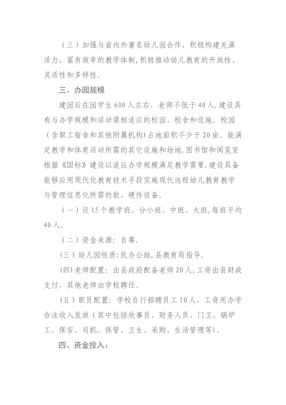 私立幼儿园可行性报告_第2页