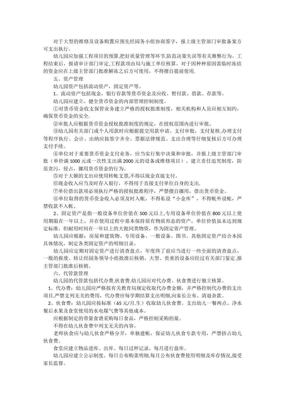 私立幼儿园财务管理制度_第2页