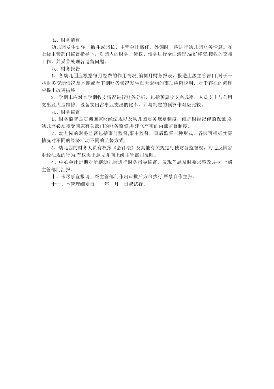 私立幼儿园财务管理制度_第3页