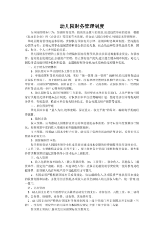 私立幼儿园财务管理制度