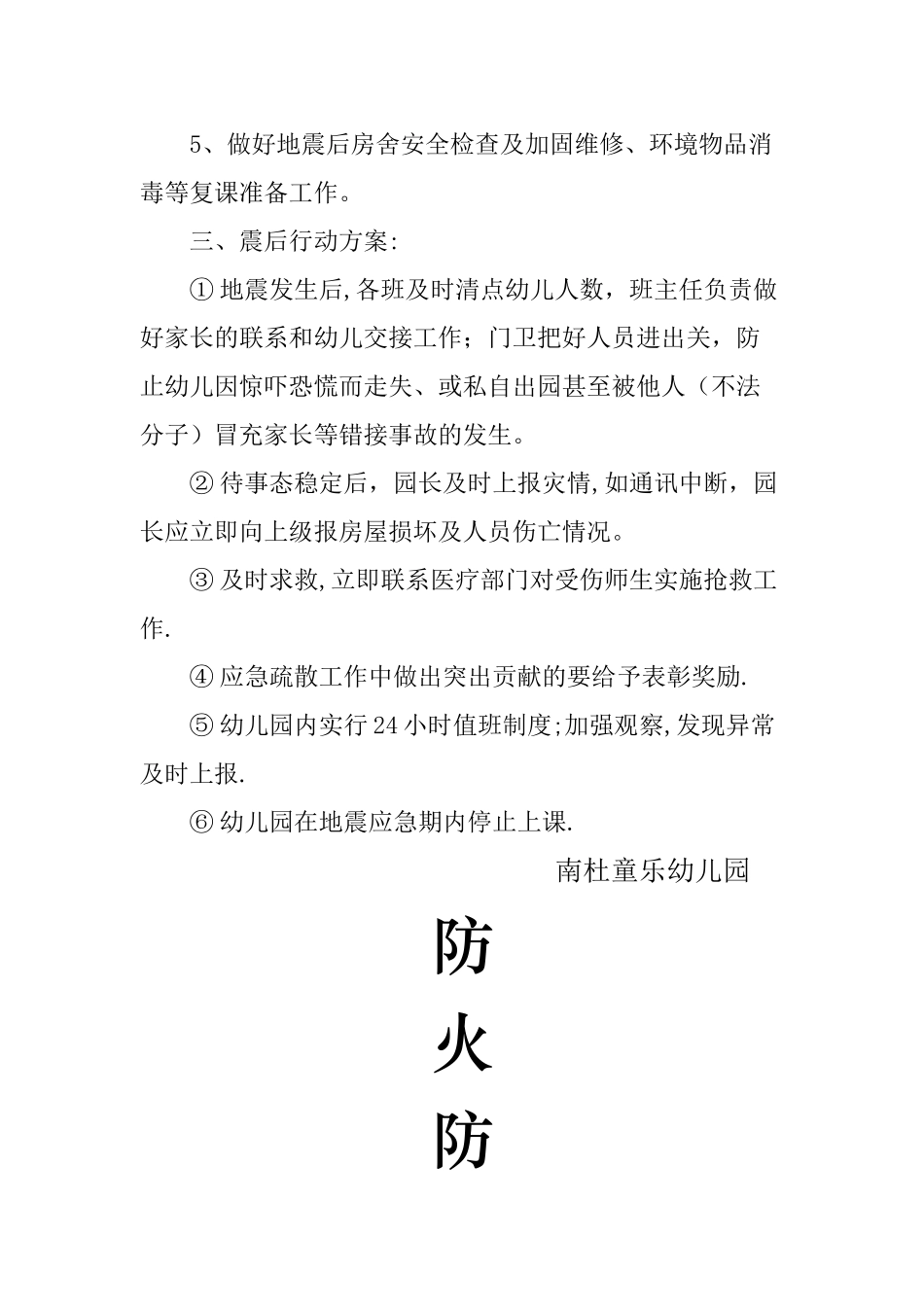 私立幼儿园防火防震应急预案_第3页