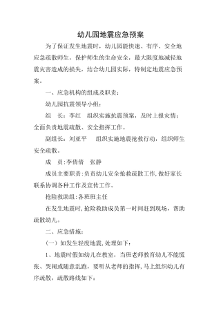 私立幼儿园防火防震应急预案