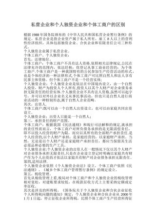 私营企业和个人独资企业和个体工商户的区别