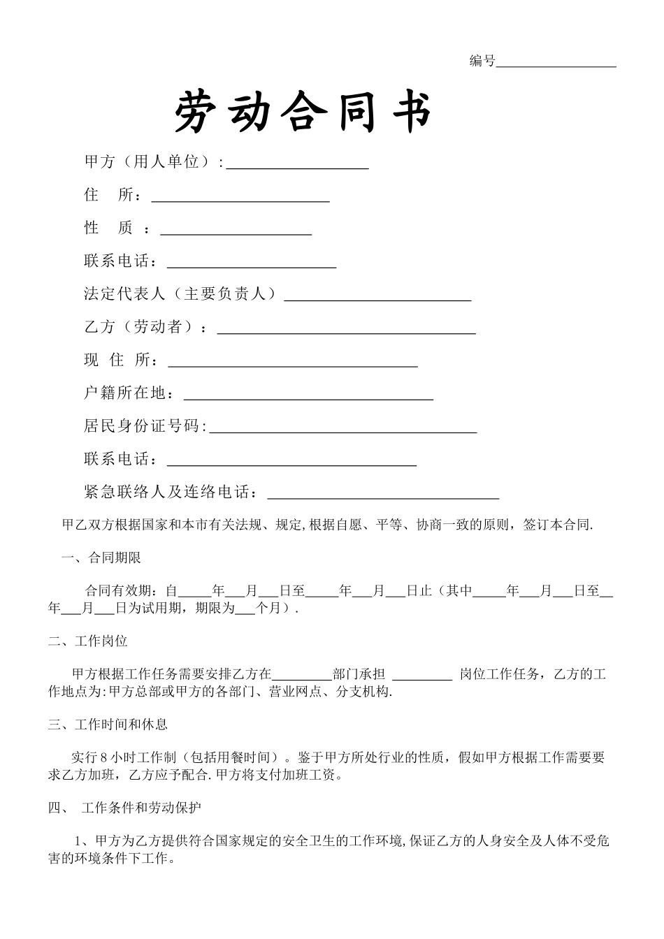 私营企业劳动合同范文_第1页