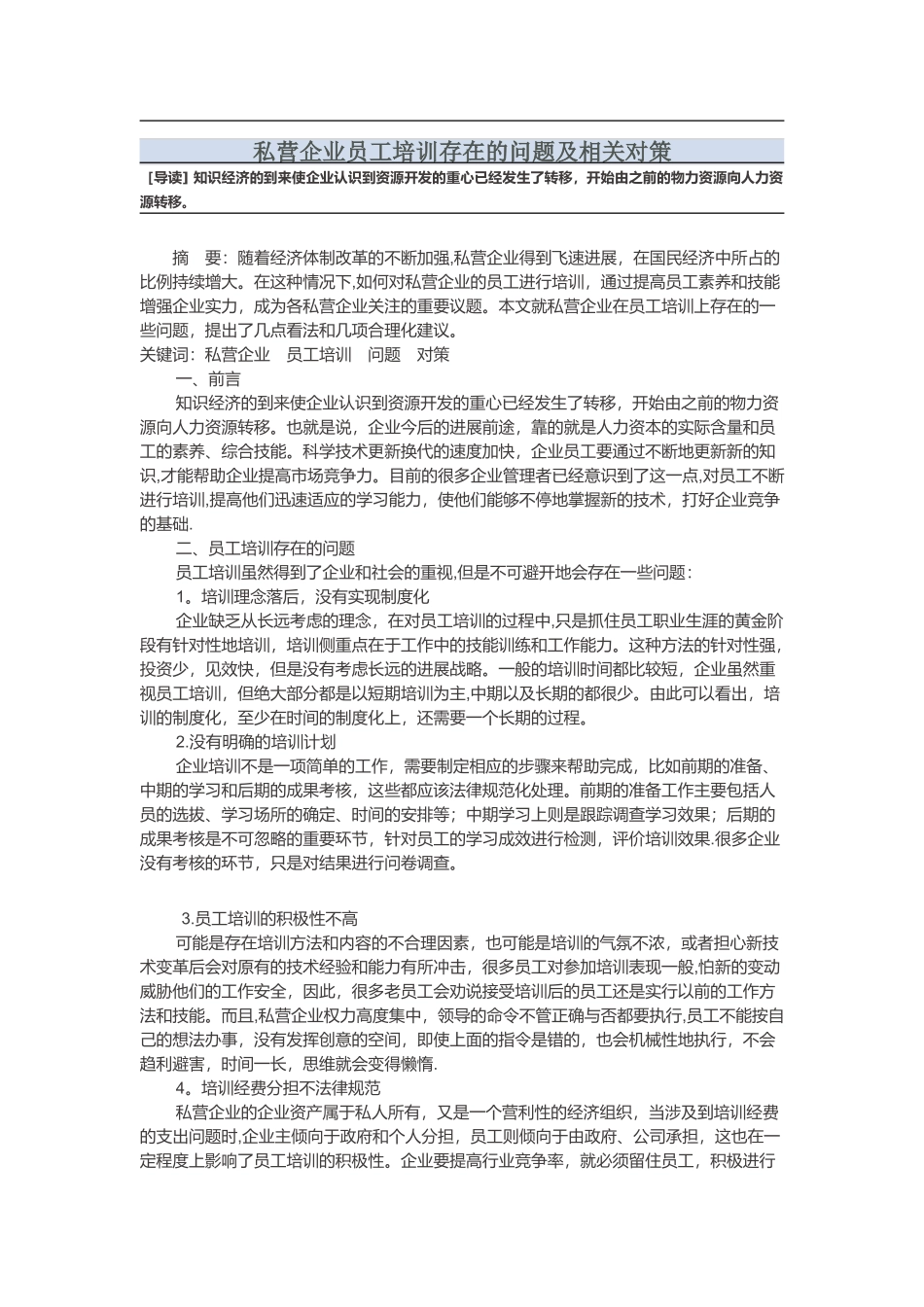 私营企业员工培训存在的问题及相关对策_第1页