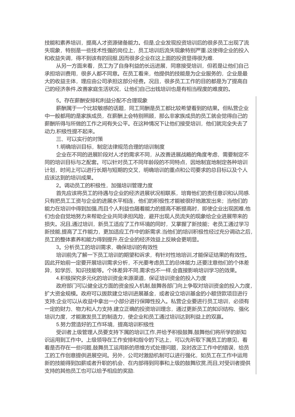 私营企业员工培训存在的问题及相关对策_第2页