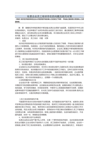 私营企业员工培训存在的问题及相关对策