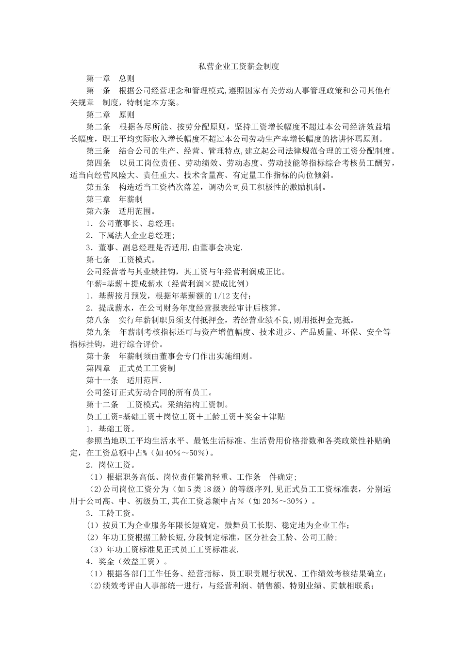 私营企业工资薪金制度_第1页