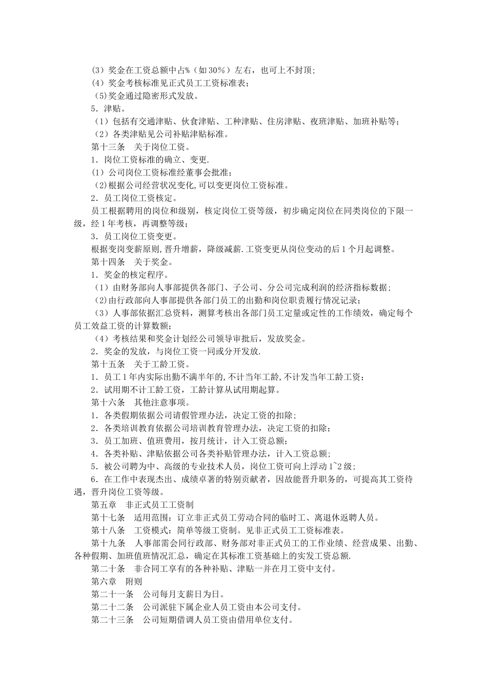 私营企业工资薪金制度_第2页