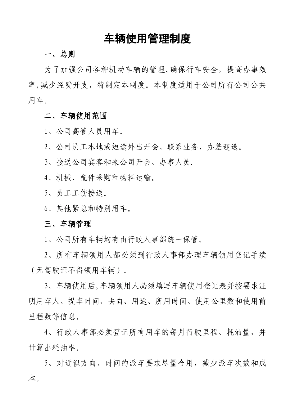 私营企业车辆使用管理制度新_第1页