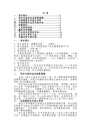 私立幼儿园筹建项目开办计划书