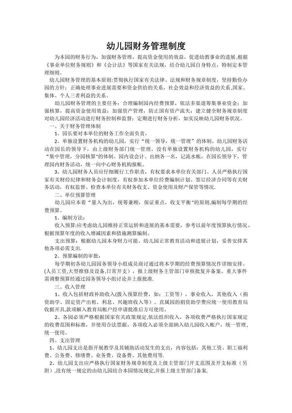 私立幼儿园财务管理制度_第1页