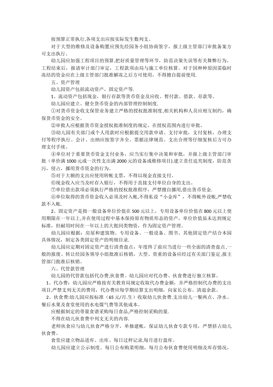 私立幼儿园财务管理制度_第2页
