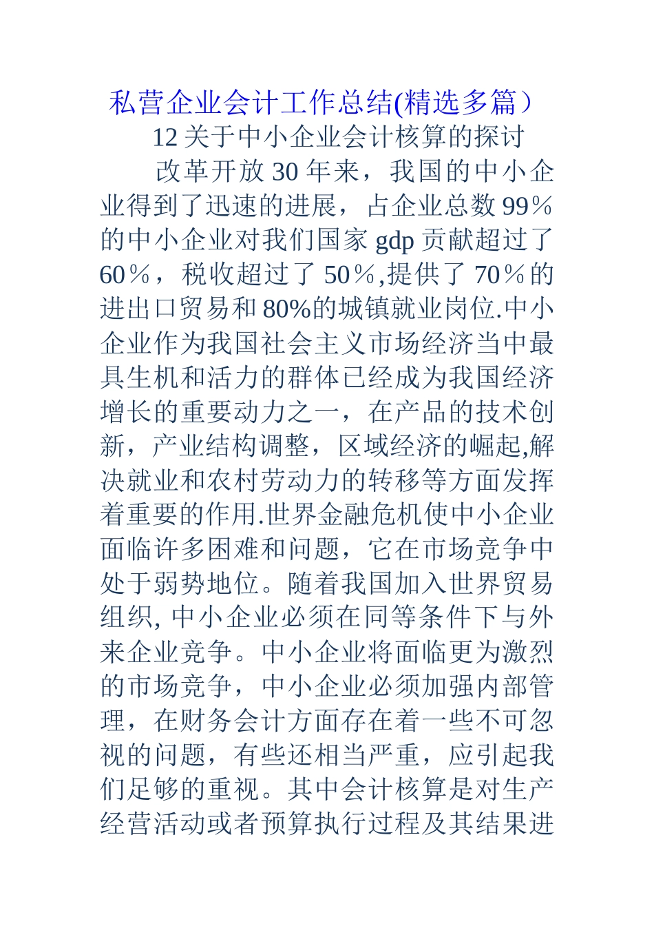 私营企业会计工作总结_第1页