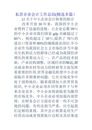 私营企业会计工作总结