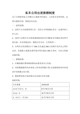 私车公用出差报销制度