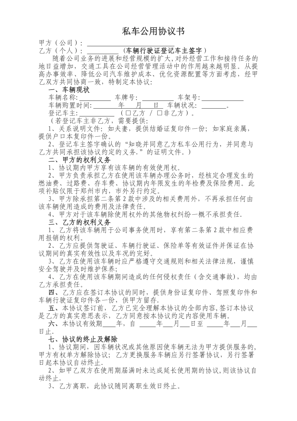 私车公用协议书范本_第1页