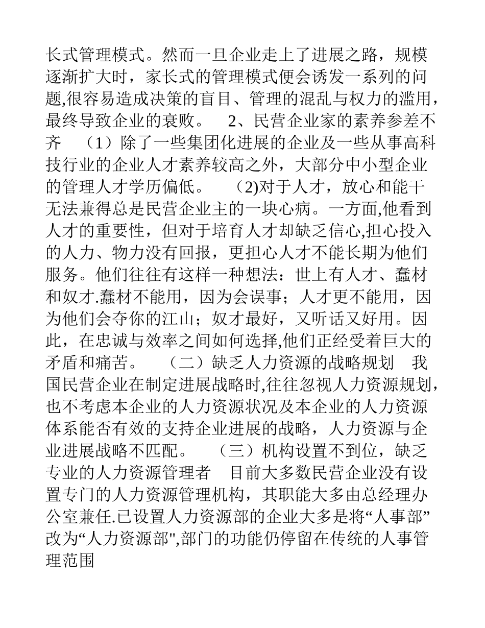 私营企业招聘与配置工作的职业困惑分析_第2页