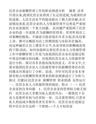 私营企业招聘与配置工作的职业困惑分析