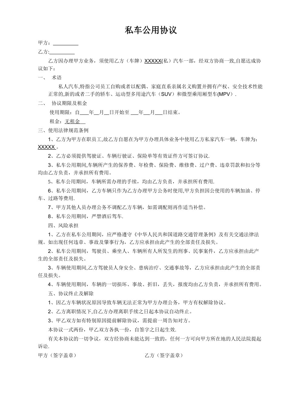 私车公用协议模板_第1页