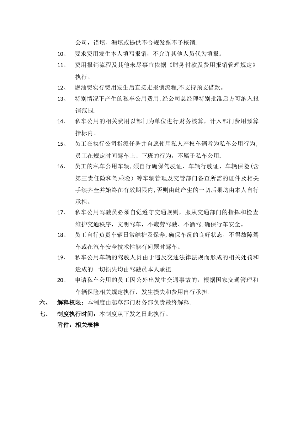 私车公用燃油费报销管理规定_第2页