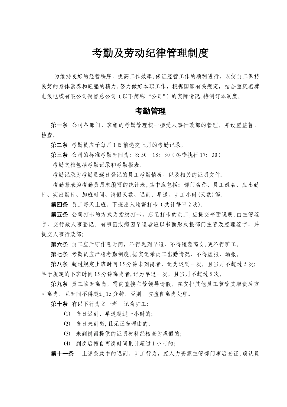 私营企业考勤及劳动纪律管理制度_第1页