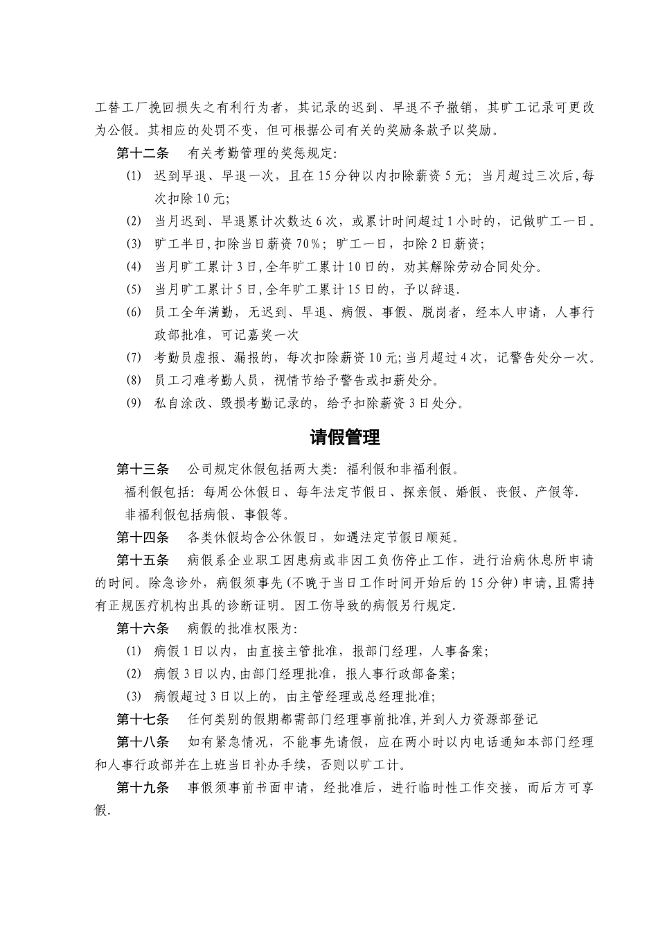 私营企业考勤及劳动纪律管理制度_第2页